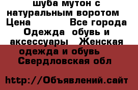 шуба мутон с натуральным воротом › Цена ­ 1 950 - Все города Одежда, обувь и аксессуары » Женская одежда и обувь   . Свердловская обл.